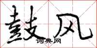 曾庆福鼓风行书怎么写
