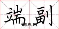 荆霄鹏端副楷书怎么写