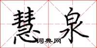 荆霄鹏慧泉楷书怎么写