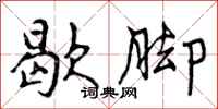 曾庆福歇脚行书怎么写