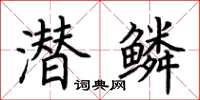 荆霄鹏潜鳞楷书怎么写