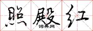 曾庆福照殿红行书怎么写