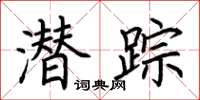 荆霄鹏潜踪楷书怎么写