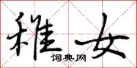 曾庆福稚女行书怎么写