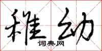 曾庆福稚幼行书怎么写
