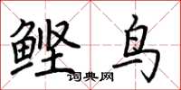 荆霄鹏鲣鸟楷书怎么写
