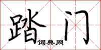 荆霄鹏踏门楷书怎么写