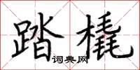 荆霄鹏踏橇楷书怎么写