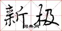 曾庆福新极行书怎么写
