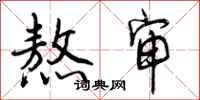 曾庆福熬审行书怎么写