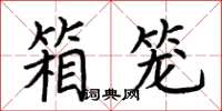 荆霄鹏箱笼楷书怎么写