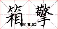荆霄鹏箱擎楷书怎么写