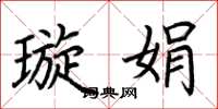 荆霄鹏璇娟楷书怎么写