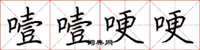 荆霄鹏噎噎哽哽楷书怎么写
