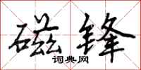 曾庆福磁锋行书怎么写