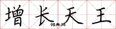 荆霄鹏增长天王楷书怎么写