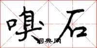 曾庆福嗅石行书怎么写