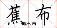 荆霄鹏蕉布楷书怎么写