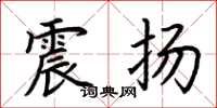 荆霄鹏震扬楷书怎么写