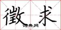 荆霄鹏徵求楷书怎么写