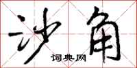 曾庆福沙角行书怎么写