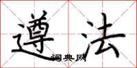荆霄鹏遵法楷书怎么写
