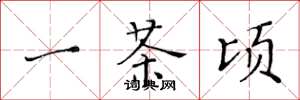 黄华生一茶顷楷书怎么写