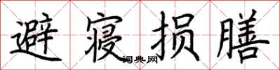 荆霄鹏避寝损膳楷书怎么写