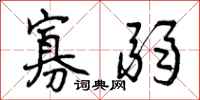 曾庆福寡弱行书怎么写