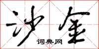 曾庆福沙金行书怎么写