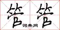 曾庆福管管行书怎么写