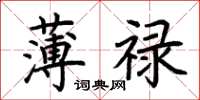 荆霄鹏薄禄楷书怎么写