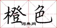 荆霄鹏橙色楷书怎么写
