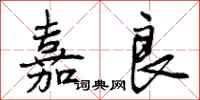 曾庆福嘉良行书怎么写