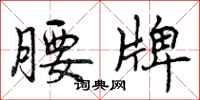 曾庆福腰牌行书怎么写