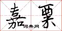 曾庆福嘉粟行书怎么写