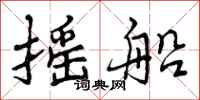 曾庆福摇船行书怎么写