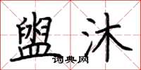 荆霄鹏盥沐楷书怎么写