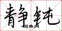 曾庆福静钝行书怎么写