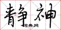 曾庆福静神行书怎么写