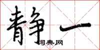 曾庆福静一行书怎么写