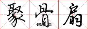 曾庆福聚骨扇行书怎么写