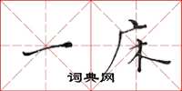 黄华生一床楷书怎么写