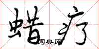 曾庆福蜡疗行书怎么写