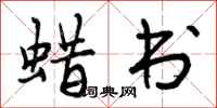 曾庆福蜡书行书怎么写