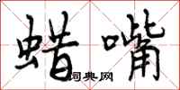 曾庆福蜡嘴行书怎么写