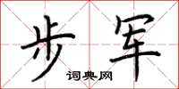 荆霄鹏步军楷书怎么写