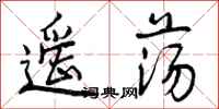 曾庆福遥荡行书怎么写