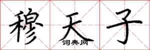 荆霄鹏穆天子楷书怎么写