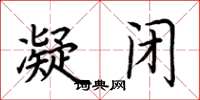 荆霄鹏凝闭楷书怎么写